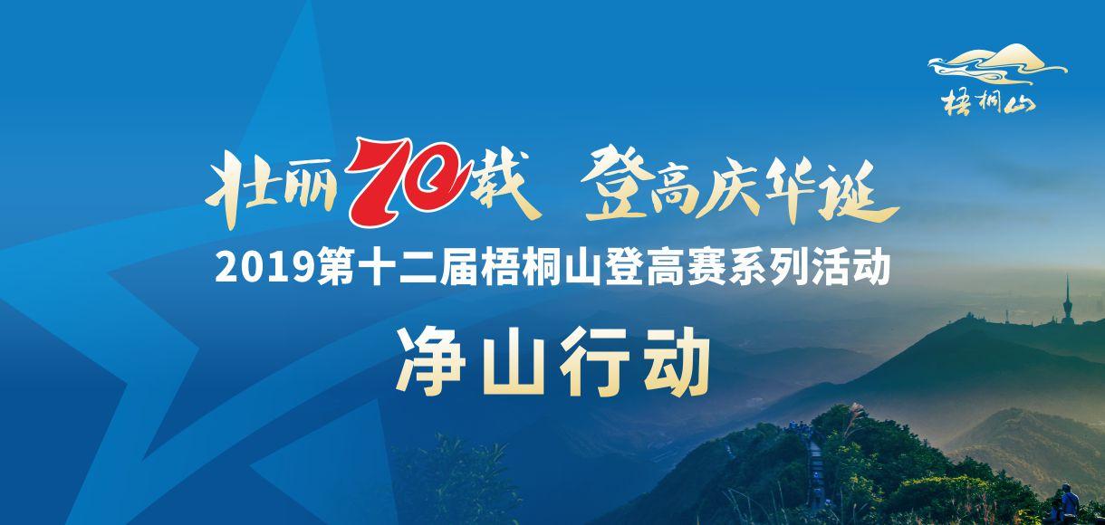 2019第十二届梧桐山登高赛系列活动净山行动